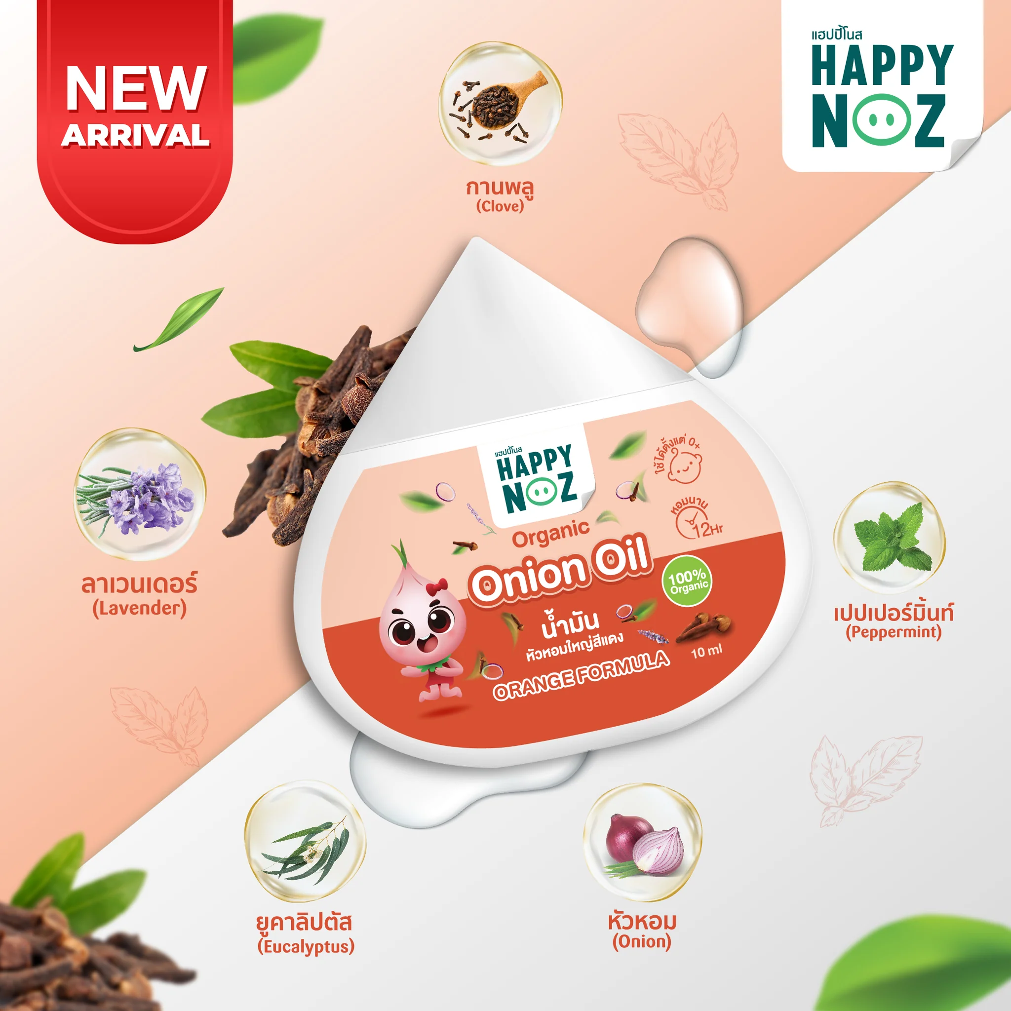 泰國 📌HAPPY NOZ 天然有機洋蔥精油 oil 10ml 📌 配合Happy Noz貼片使用