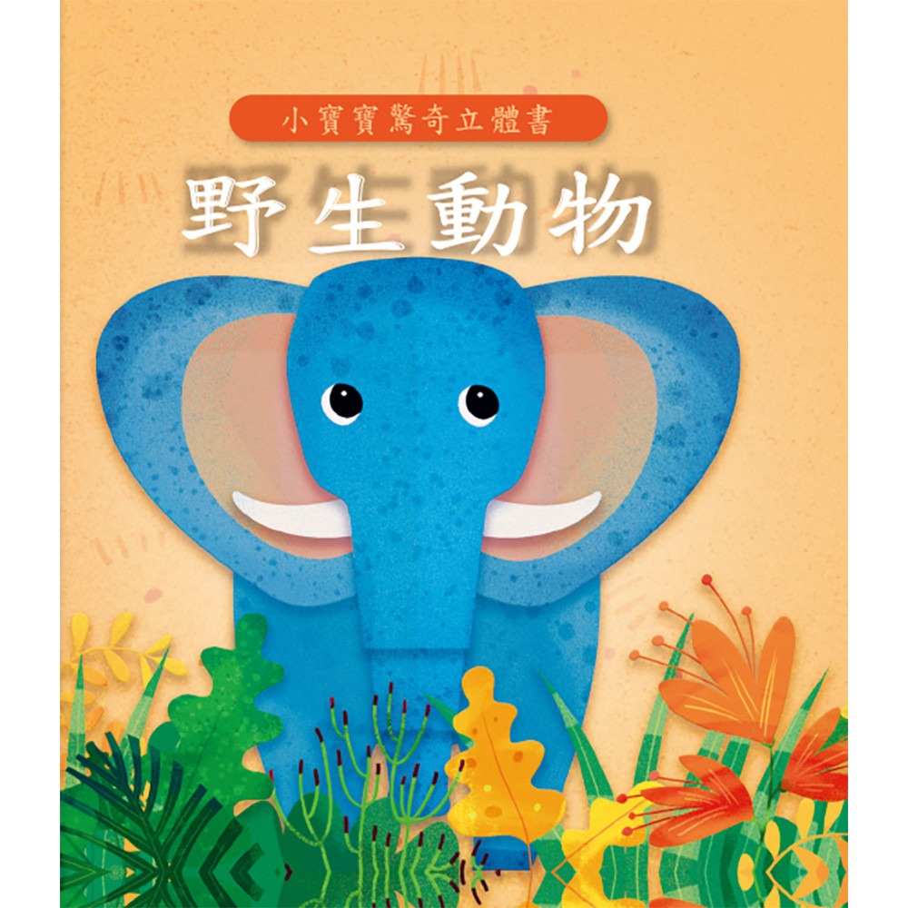 上人 小寶寶驚奇立體書-野生動物