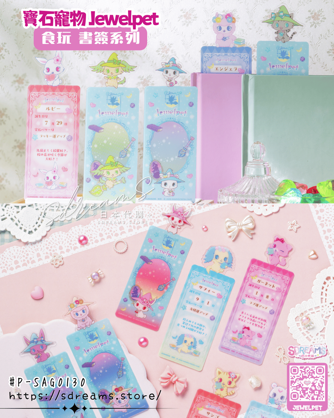 寶石寵物 Jewelpet 書簽系列 #P-SAG0130 [BANDAI] (IN-STOCK) 