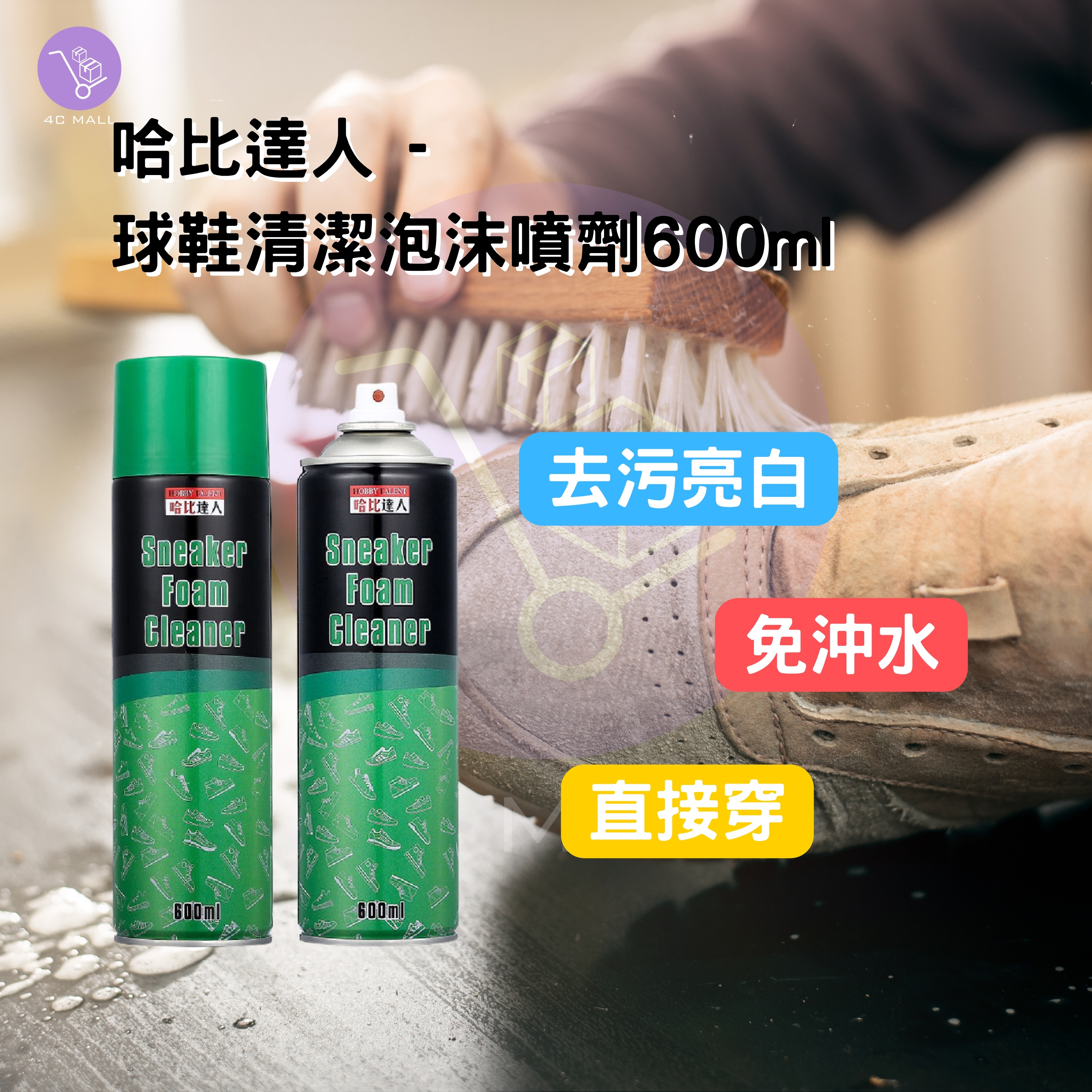 哈比達人 - 球鞋清潔泡沫600ml