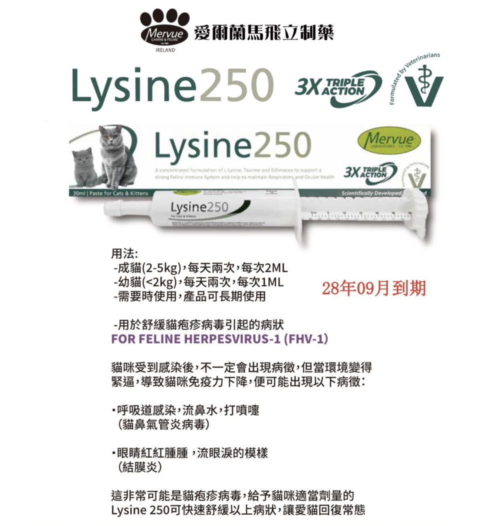 Mervue - Lysine 250 貓用補充劑(舒緩貓疱疹病毒病狀) 30ml