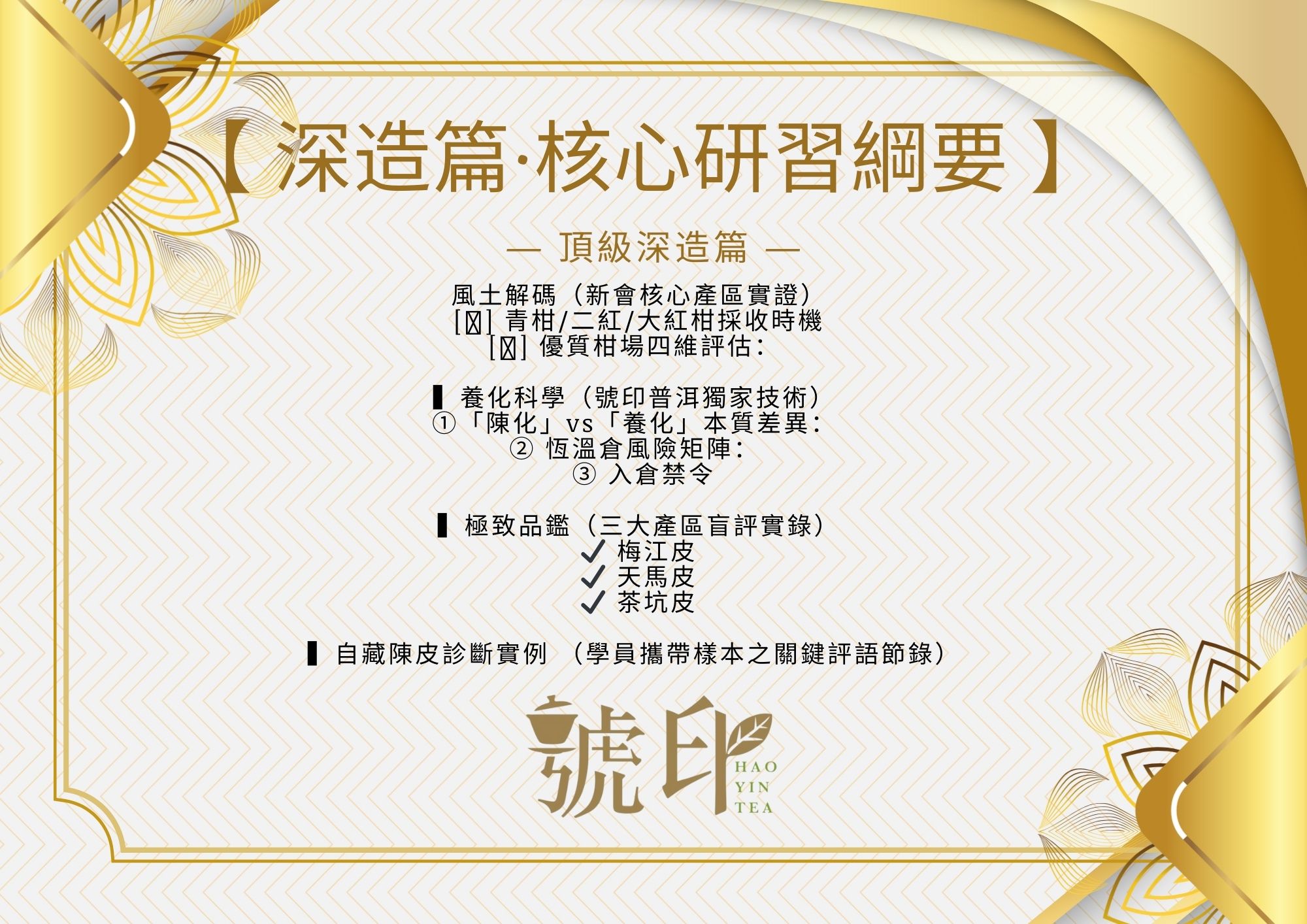 一天課 - 陳皮 - (高班) 深造篇 - 成為陳皮行家：探索頂級陳皮的極致風味 - 4人成班