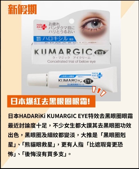 日本KUMARGIC EYE 特效去黑眼圈專用眼霜 20g