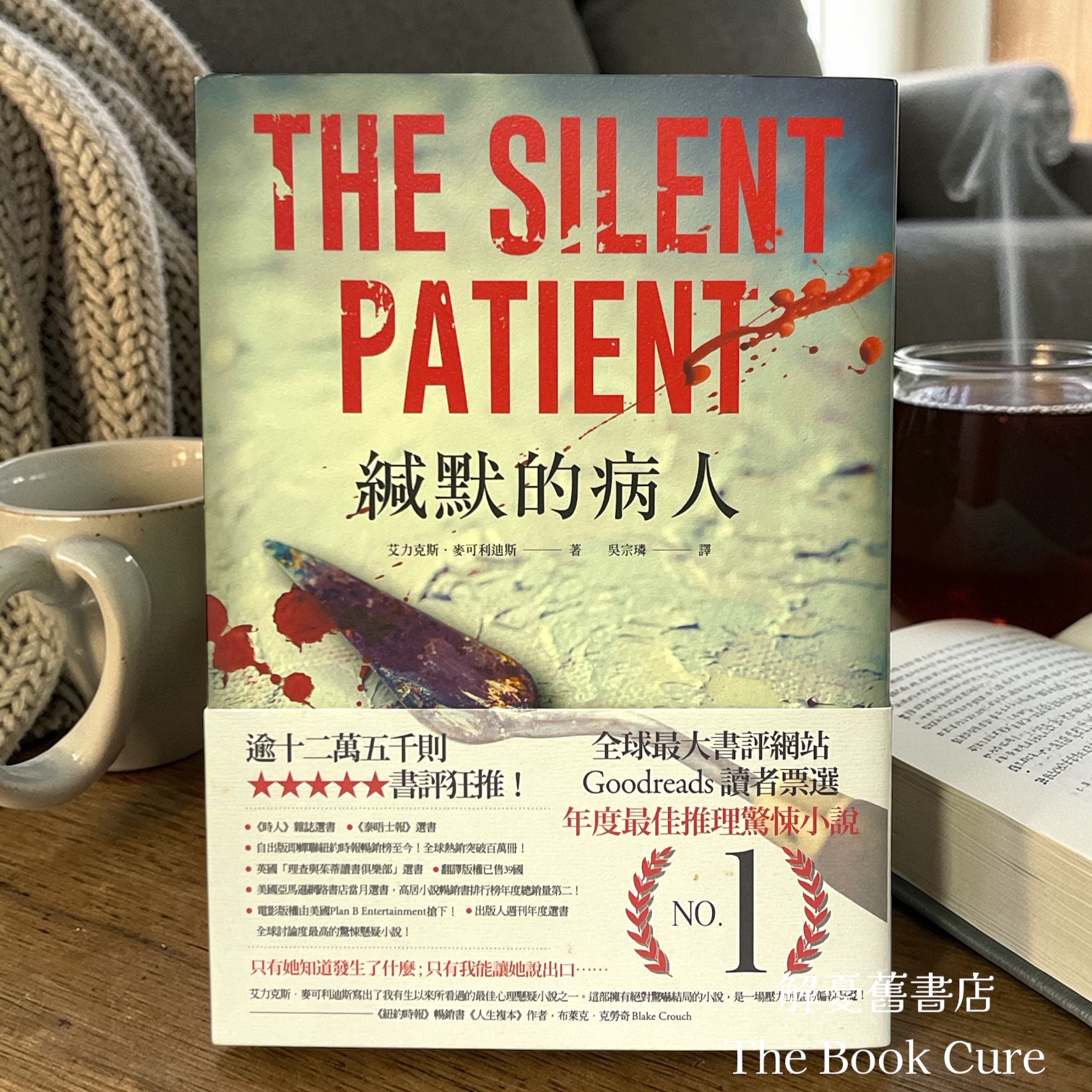 緘默的病人 / 艾力克斯．麥可利迪斯 著