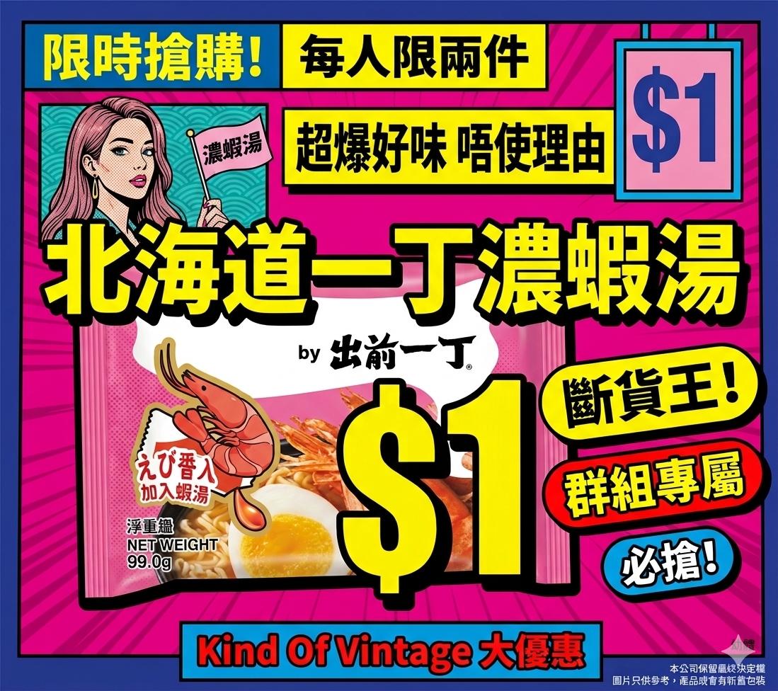 北海道出前一丁濃蝦湯即食麵 (群組優惠）