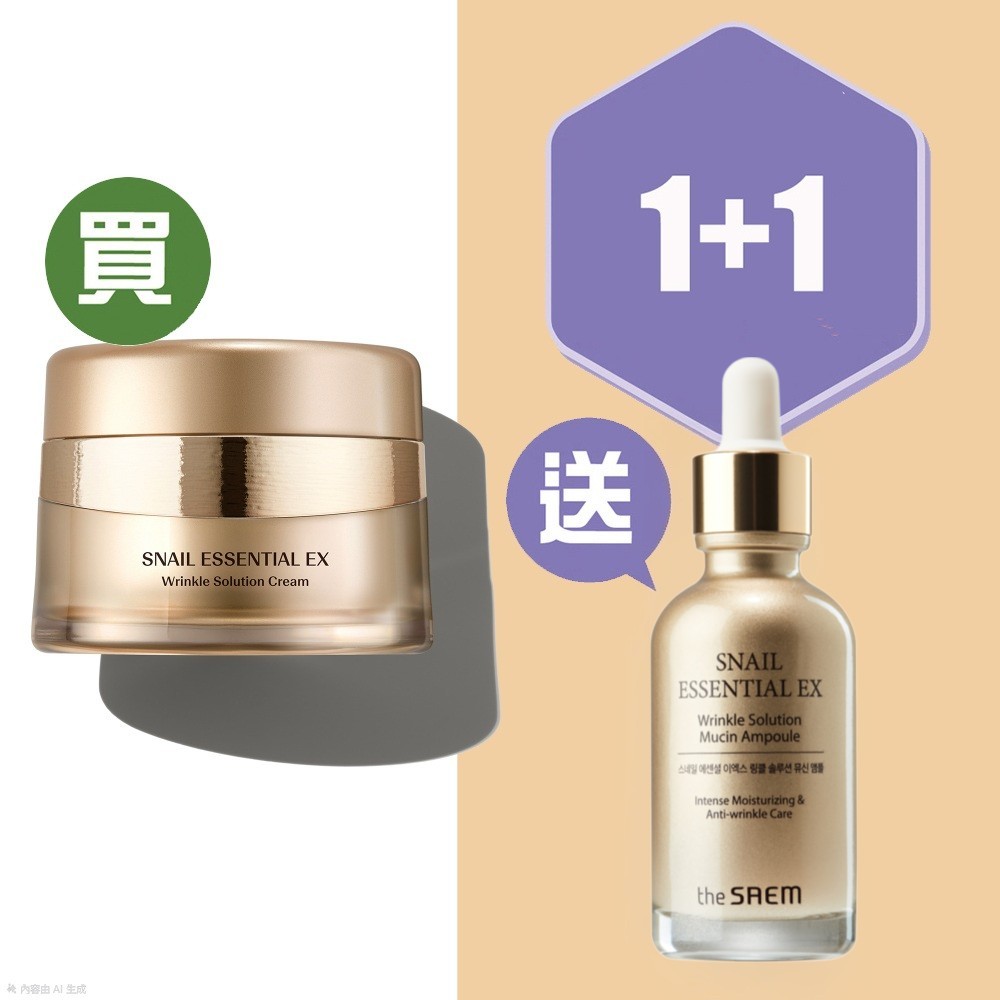 得鮮蝸牛滋潤抗皺EX糸列面霜   Snail Essential EX Wrinkle Solution Cream