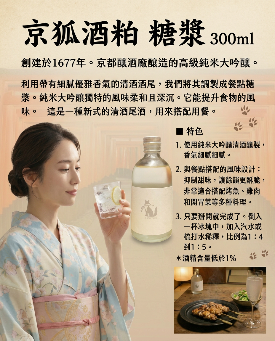 京狐酒粕 糖漿 300ml