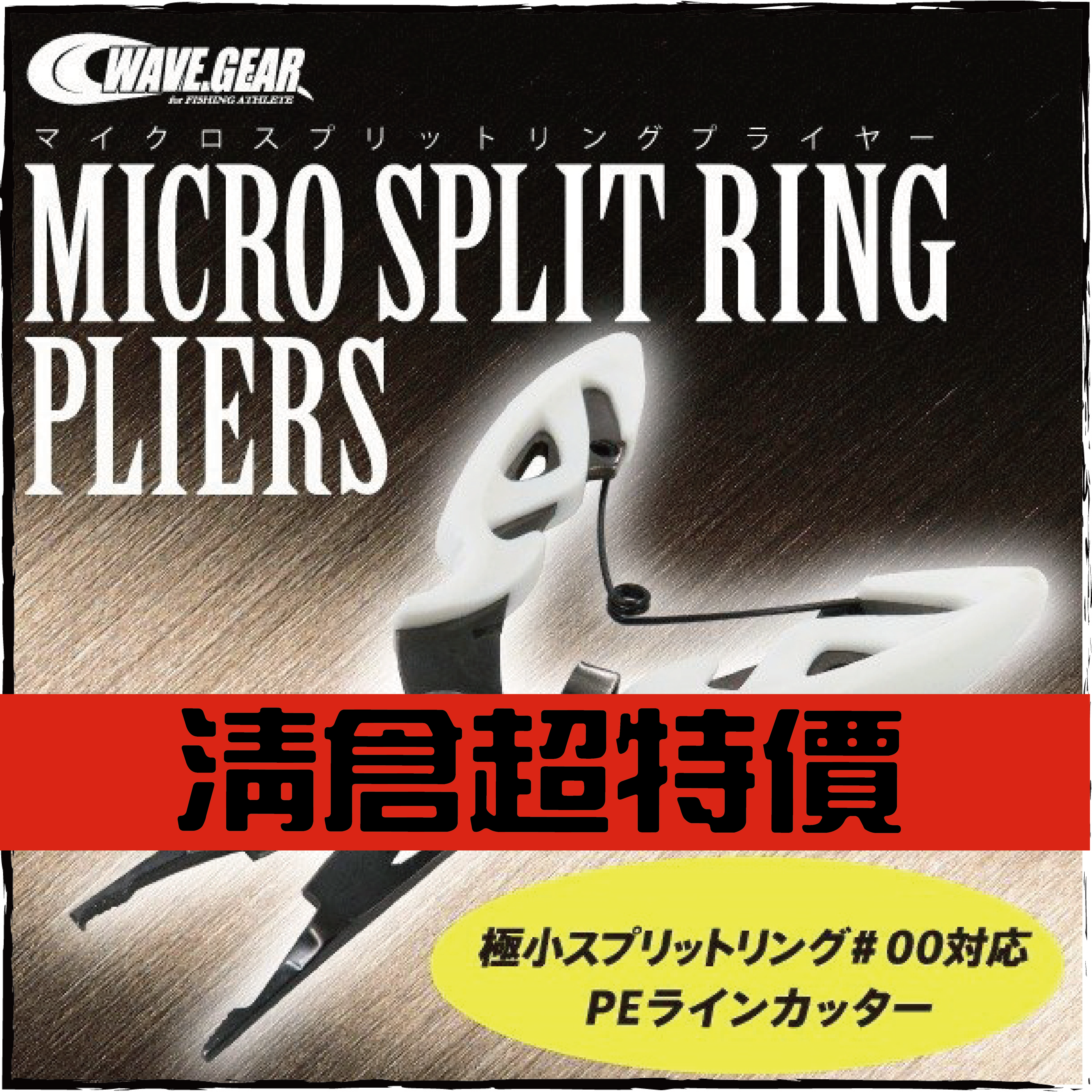 WAVE GEARトリングプライヤー KP-307