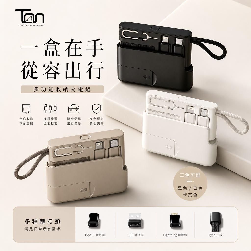 香港品牌🇭🇰 Tan M10多功能收納充電旅行套裝
