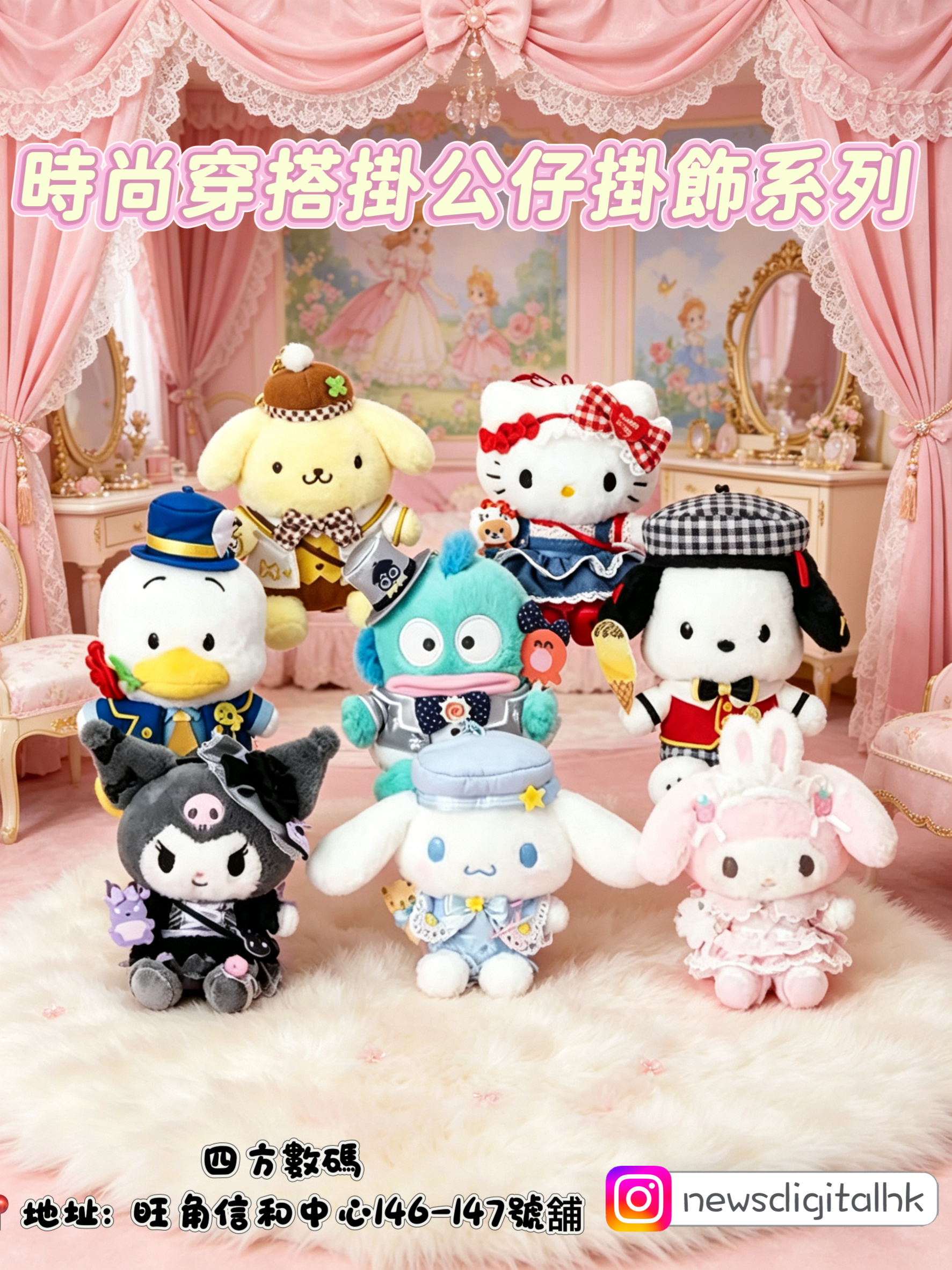 ［5月底到貨］Sanrio 時尚穿搭公仔掛飾系列