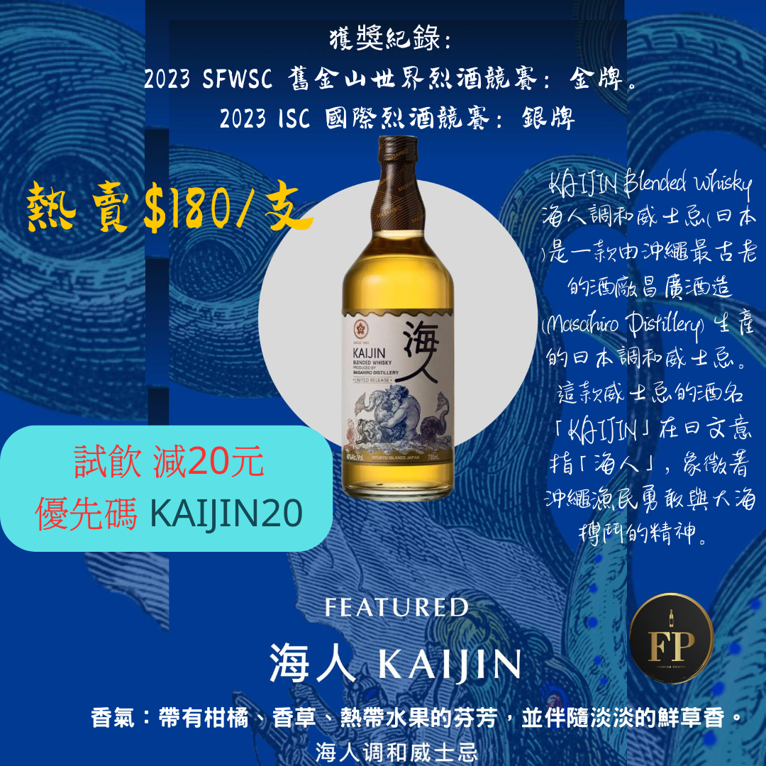 試飲減20元優先碼( KAIJIN20)  海人調和威士忌 (日本) KAIJIN Blended Whisky Japan 40% 700ml 直到2026年6月8日23:55分完