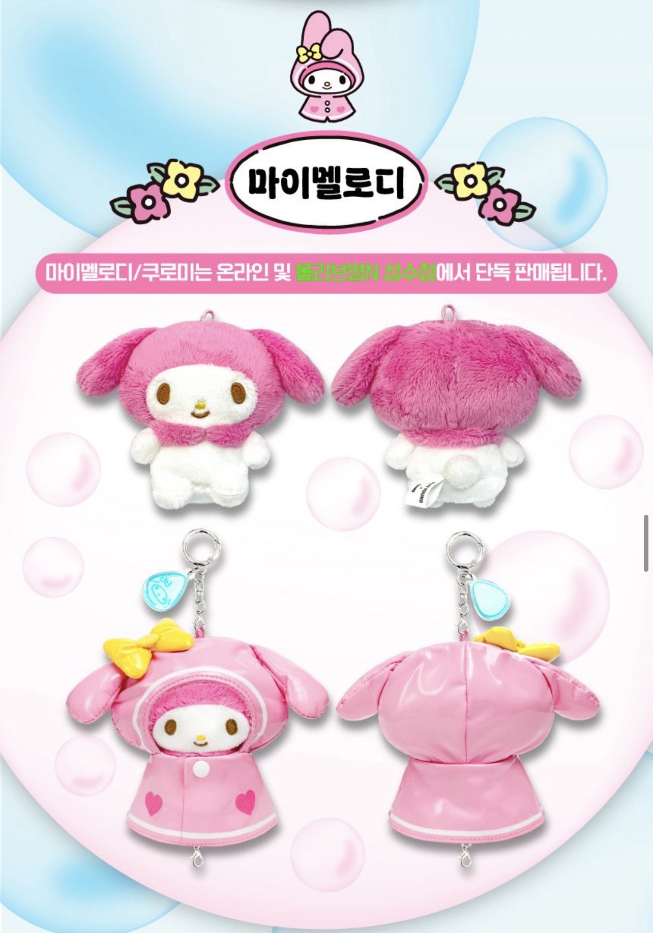 📝預訂📝 🌸Olive Young X Sanrio 韓國🇰🇷限定 雨褸版鎖匙扣