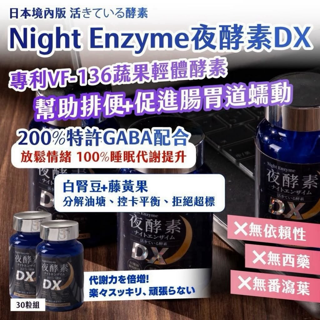  【預訂】日本 Night Enzyme 夜酵素 DX (1樽30粒)