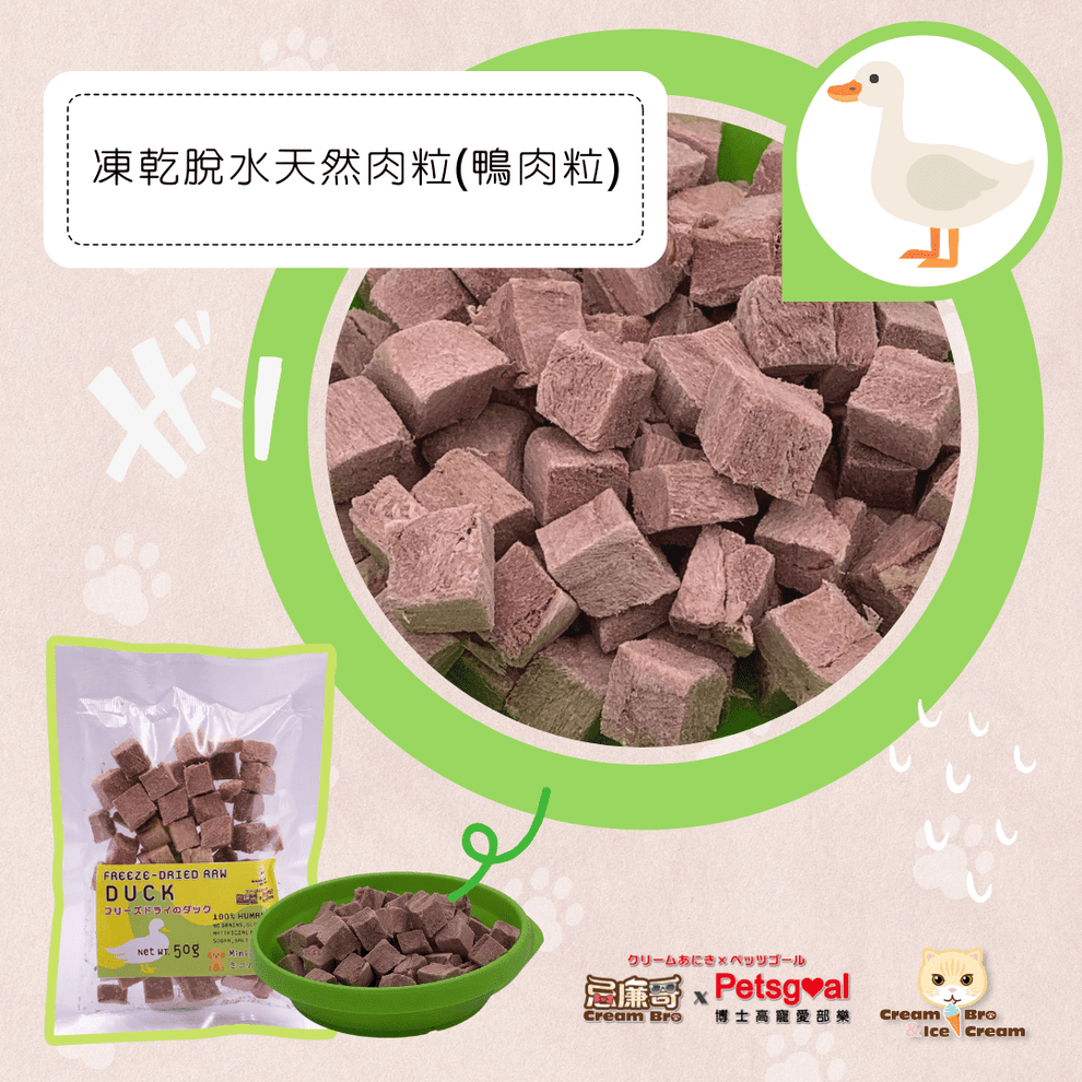 (現貨即取)忌廉哥xPetsgoal 鴨肉凍乾脫水肉粒(貓狗適用) 200g
