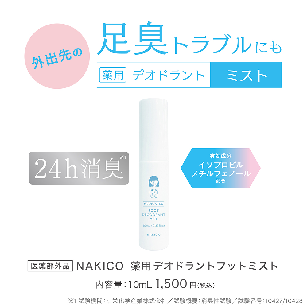 日本製 NAKICO 藥用除臭足部噴霧 (10ml)