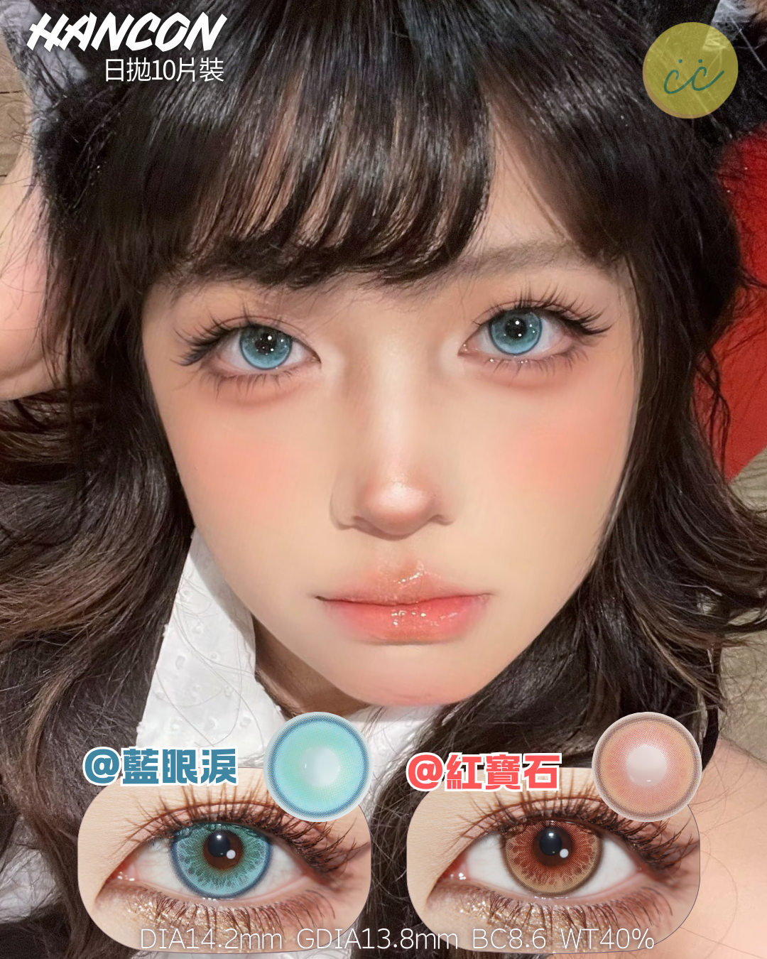 Hancon 日拋 紅寶石/藍眼淚