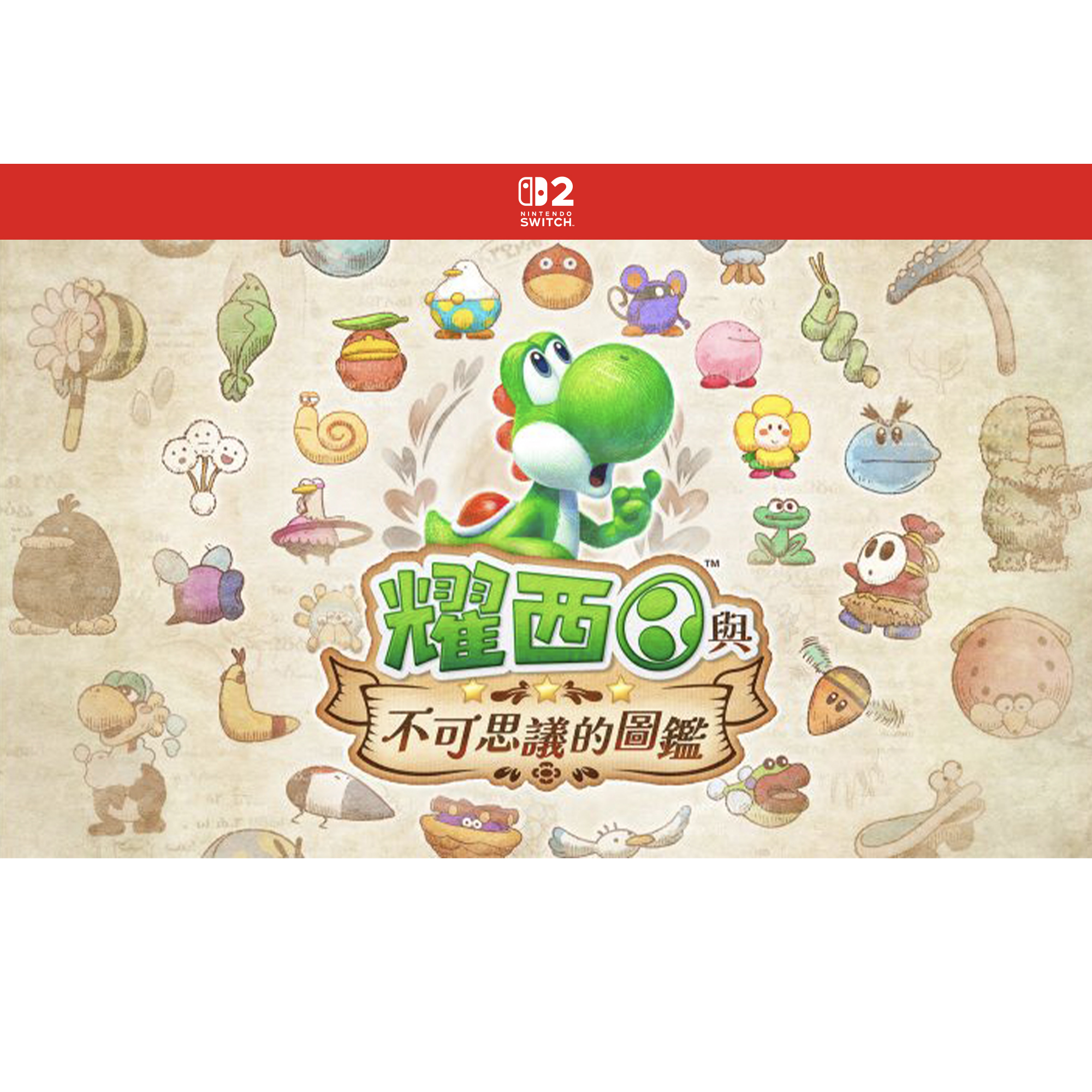  【預訂】耀西與不可思議的圖鑑 Yoshi and the Mysterious Book｜Nintendo Switch 2