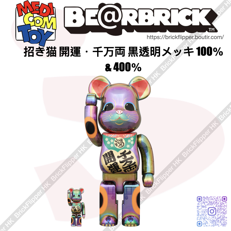 BE@RBRICK 招き猫開運・千万両黒透明メッキ100％ & 400％ | Brick Flipper