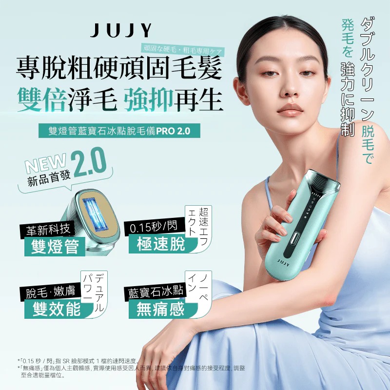 JUJY 雙燈管藍寶石冰點極速連閃無痛嫩膚全身家用脫毛儀 PRO 2.0 (訂貨4-7天)