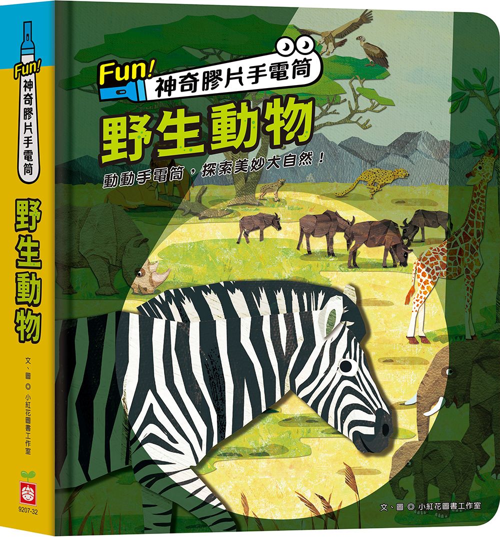 幼福 Fun！神奇膠片手電筒：野生動物