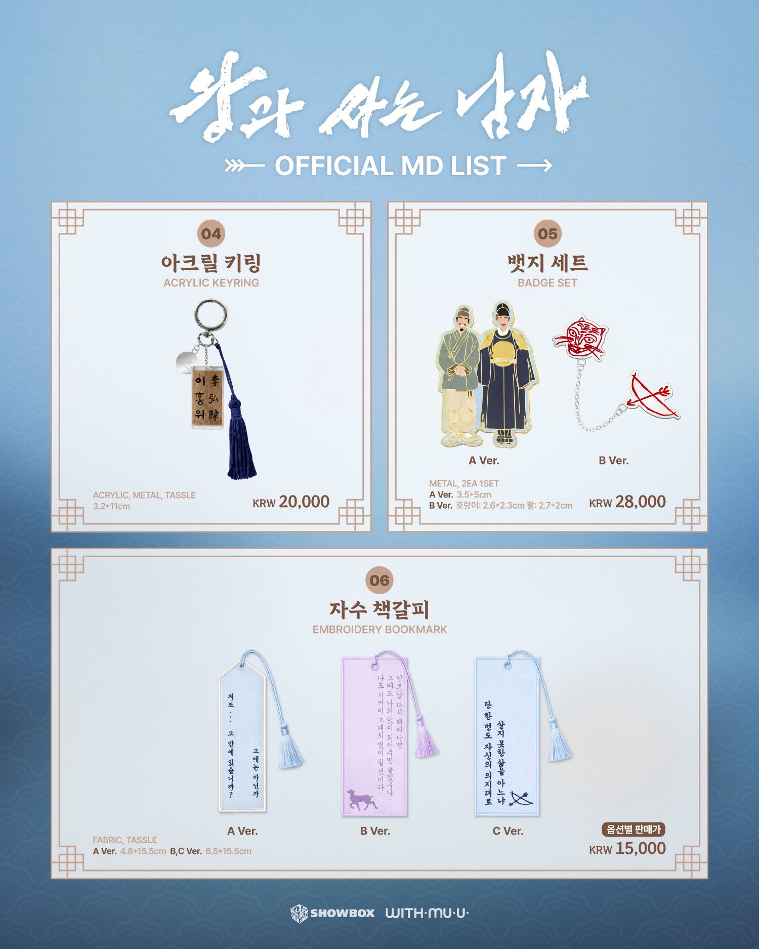 [왕과사는남자 王命之徒] OFFICIAL MD
