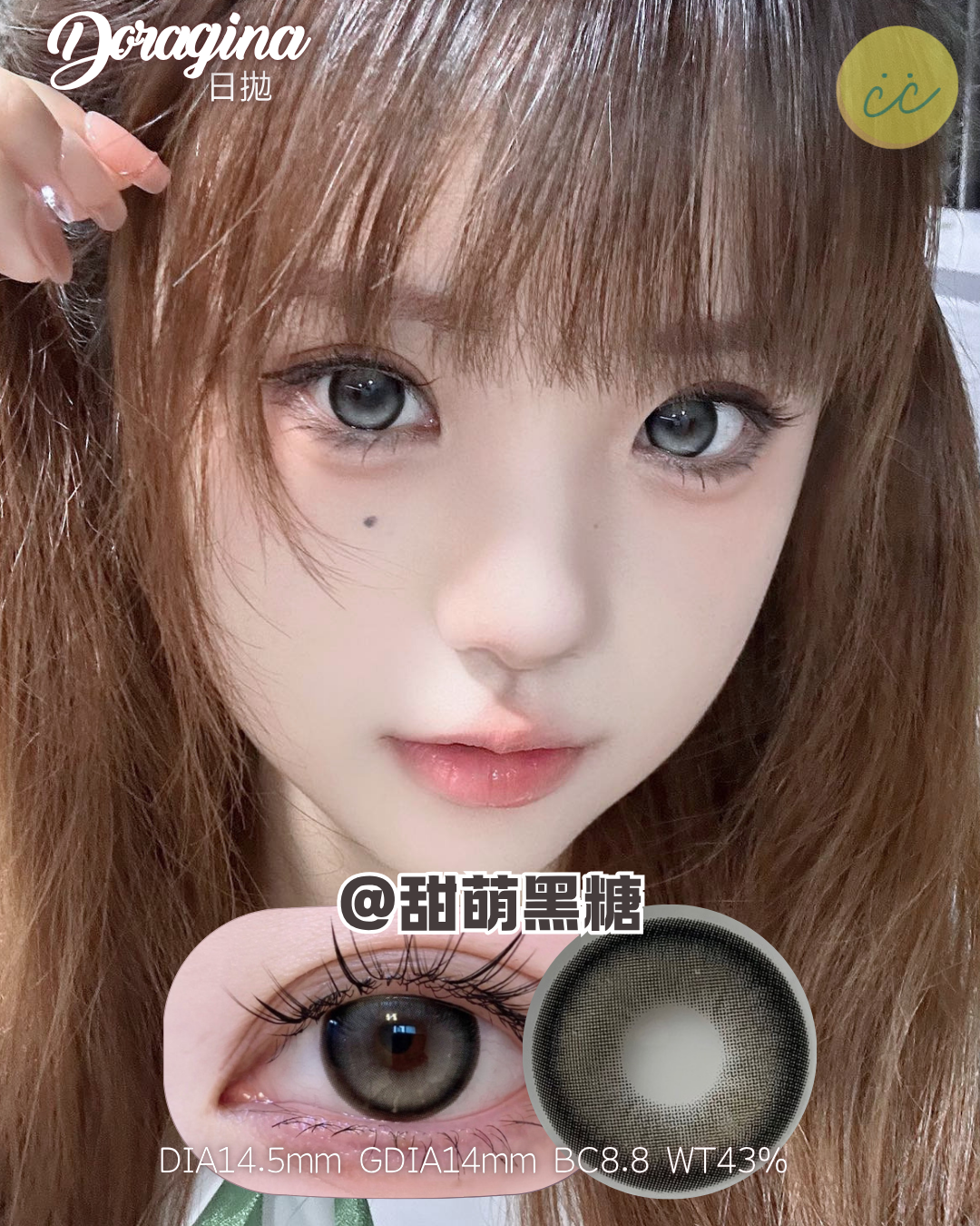Doragina 日拋 甜萌黑糖