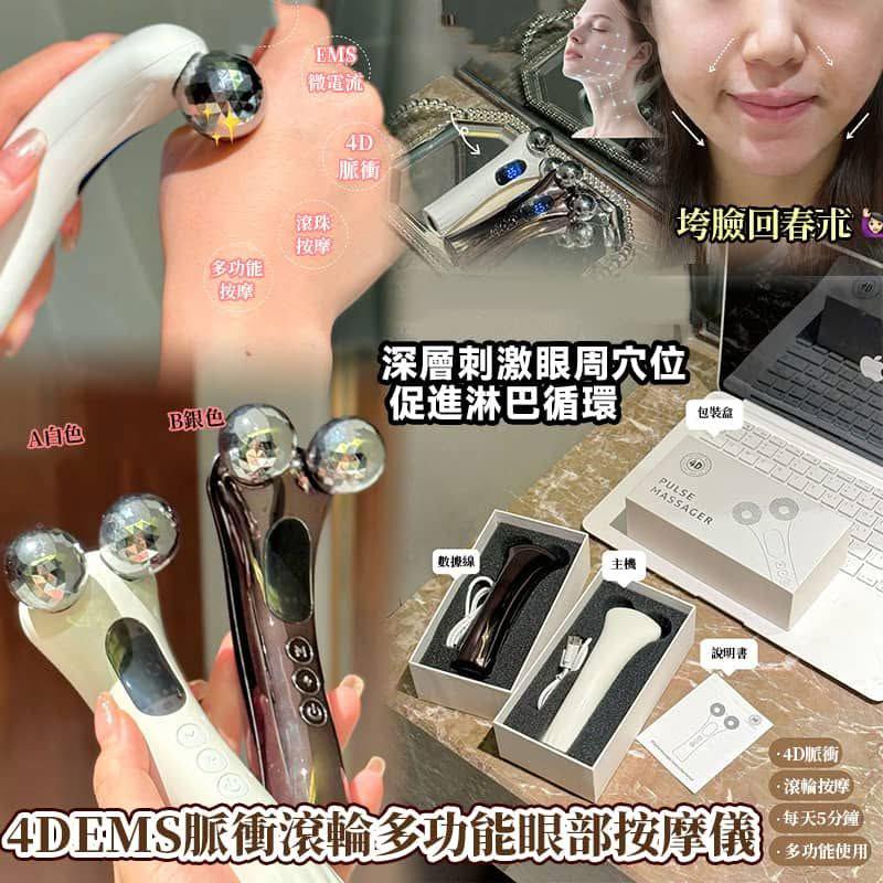4DEMS脈衝滾輪多功能眼部按摩儀 