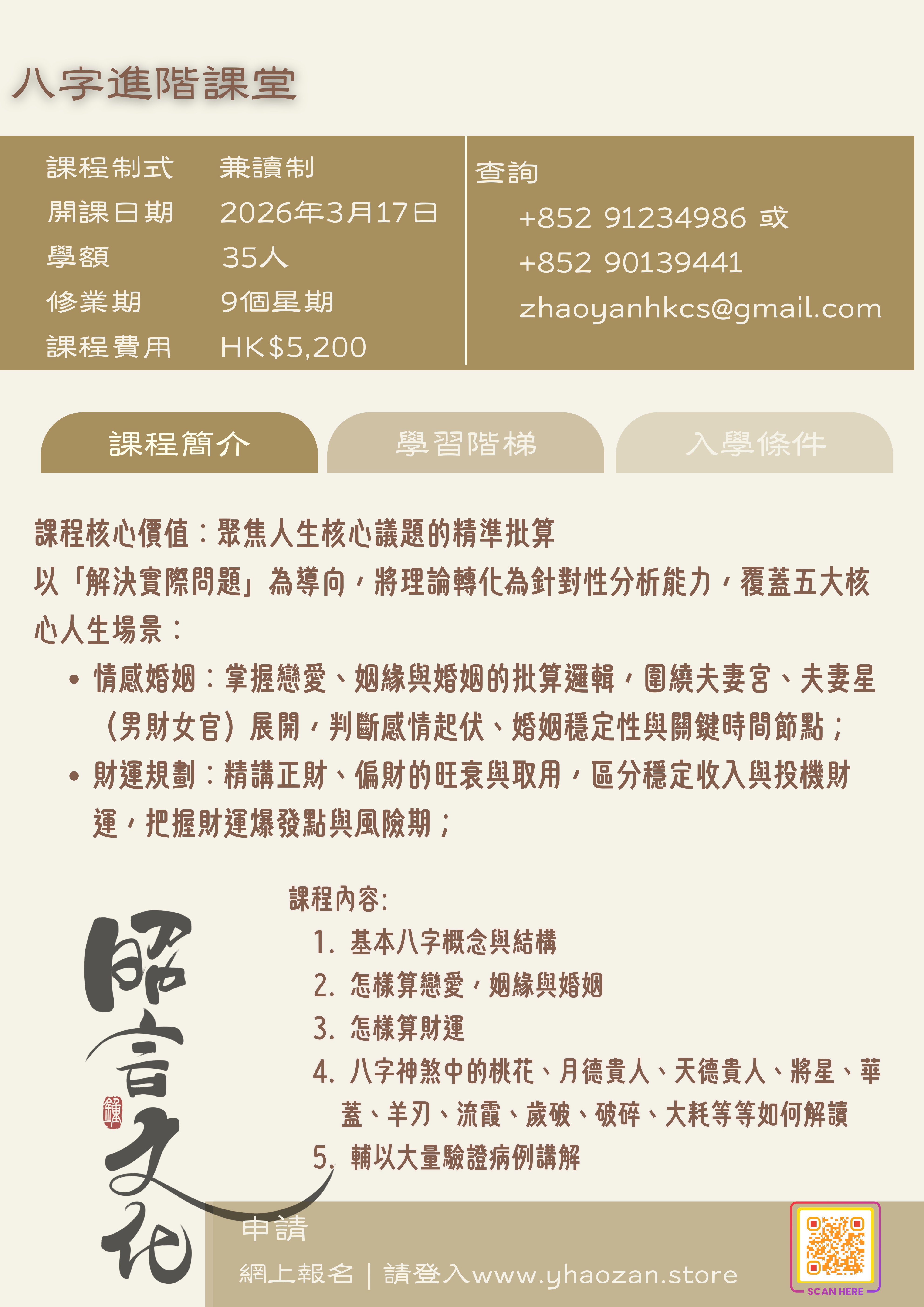 昭言文化 - (第一期) 八字進階入門 | 主管講: 鍾永漢