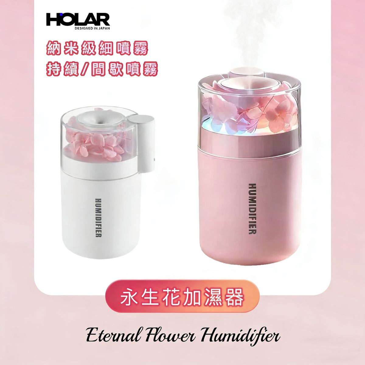 HOLAR JAPAN 永生花加濕器 夜燈加濕器 精油香薰機 HS0241