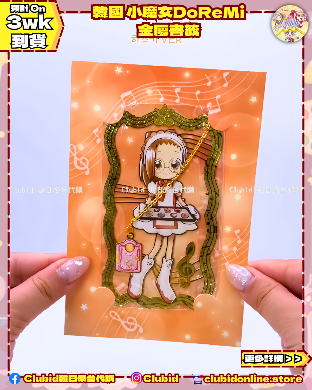 《Pre-Order》Metal Bookmark 金屬書籤｜韓國 小魔女DoReMi  (26D48-P)