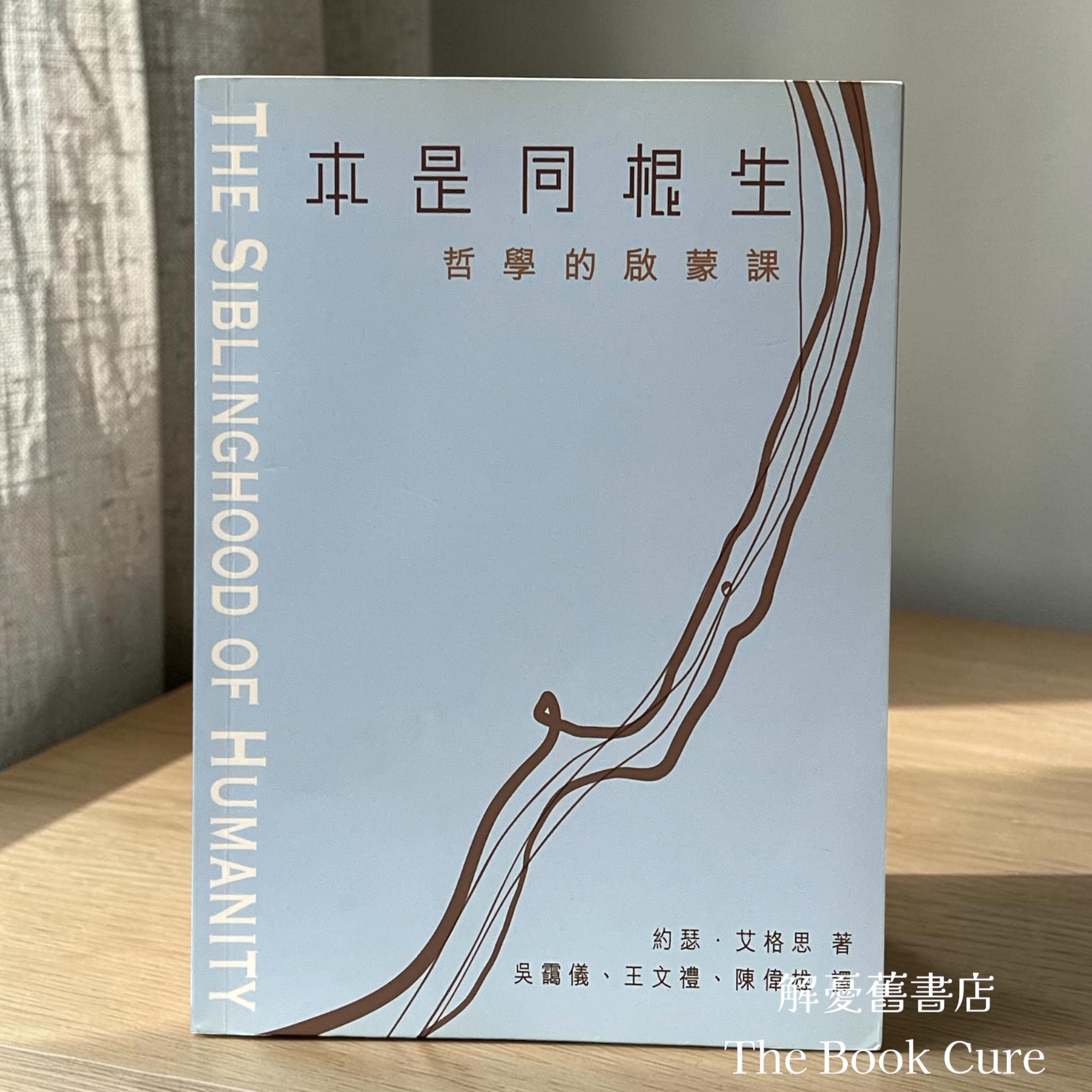 本是同根生——哲學的啟蒙課 / 約瑟．艾格思 著