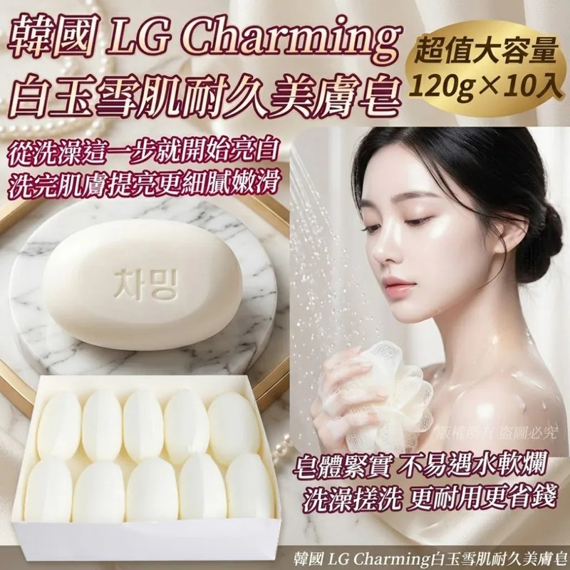 【韓國製造 LG Charming 白玉雪肌耐久美膚皂 (1盒10件)】