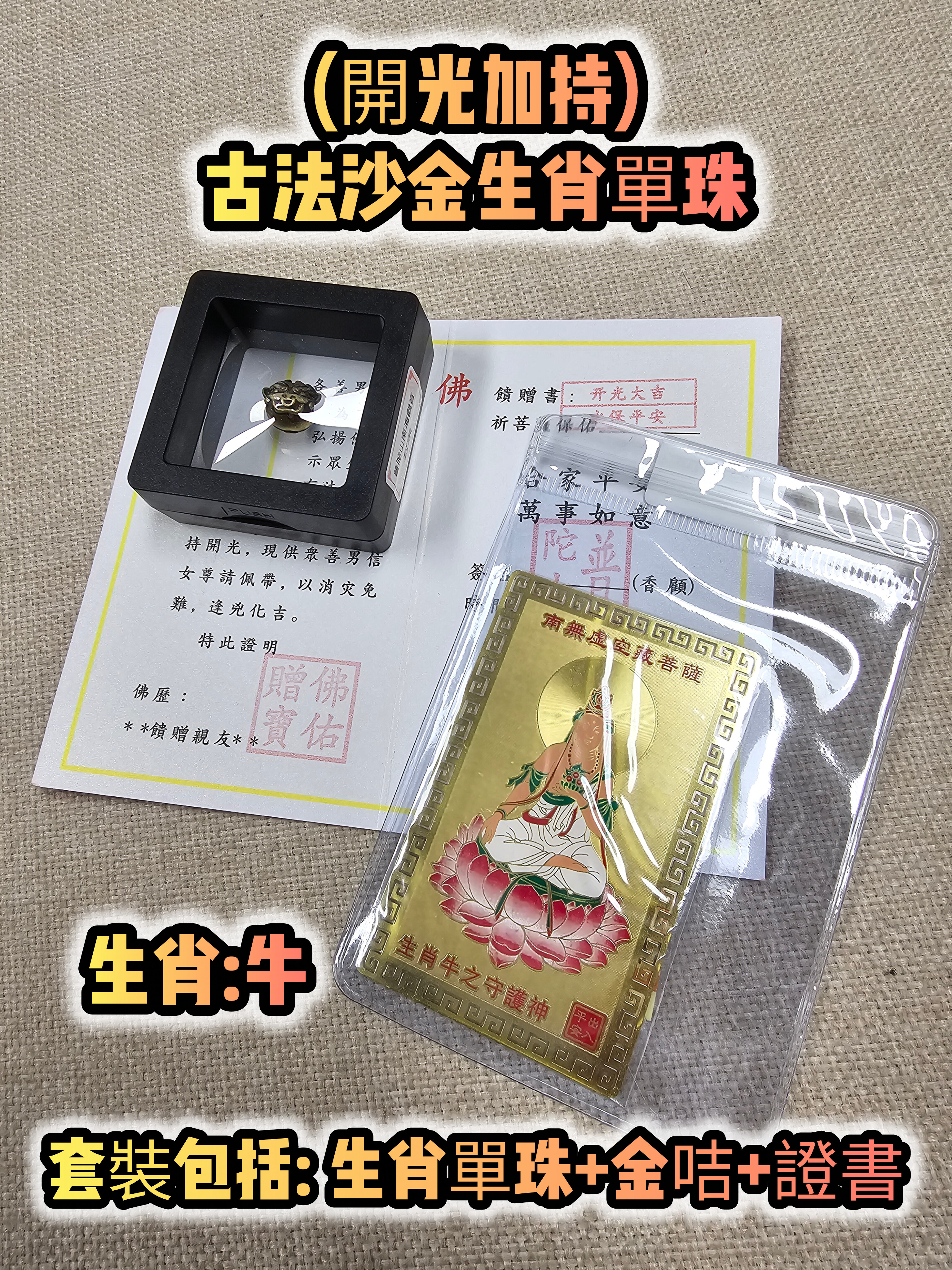 (各款)(開光加持)古法沙金12生肖單珠