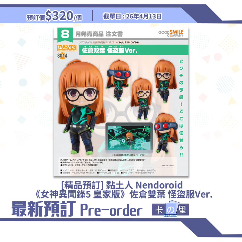 [精品預訂] 黏土人 Nendoroid《女神異聞錄5 皇家版》佐倉雙葉 怪盜服Ver.