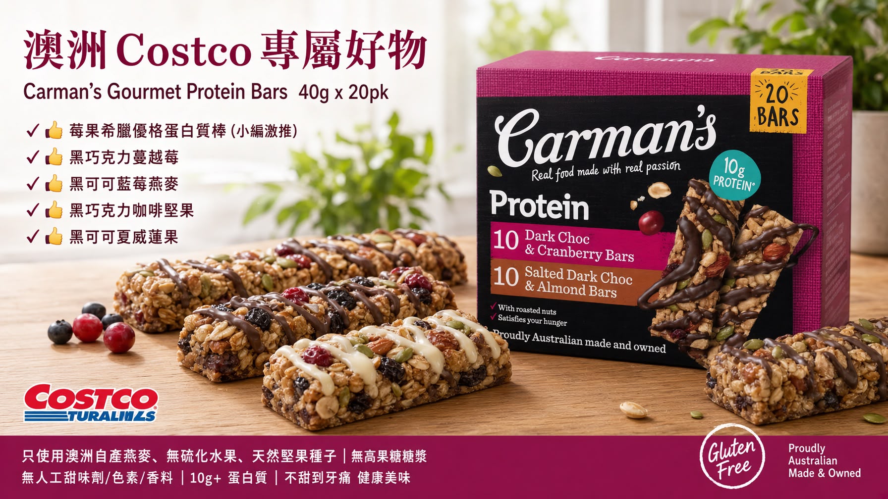 澳洲Costco │ Carman's Gourmet Protein Bars 40g (一盒20條)