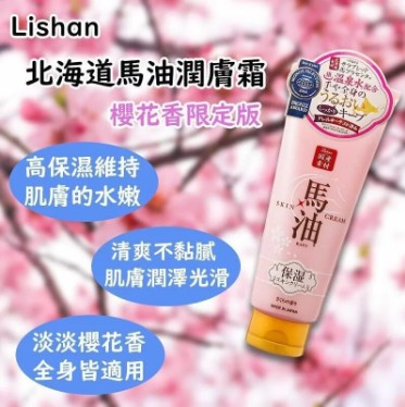 現貨-日本🇯🇵北海道馬油潤膚霜 🌸櫻花香限定版🌸💢大容量200g💢