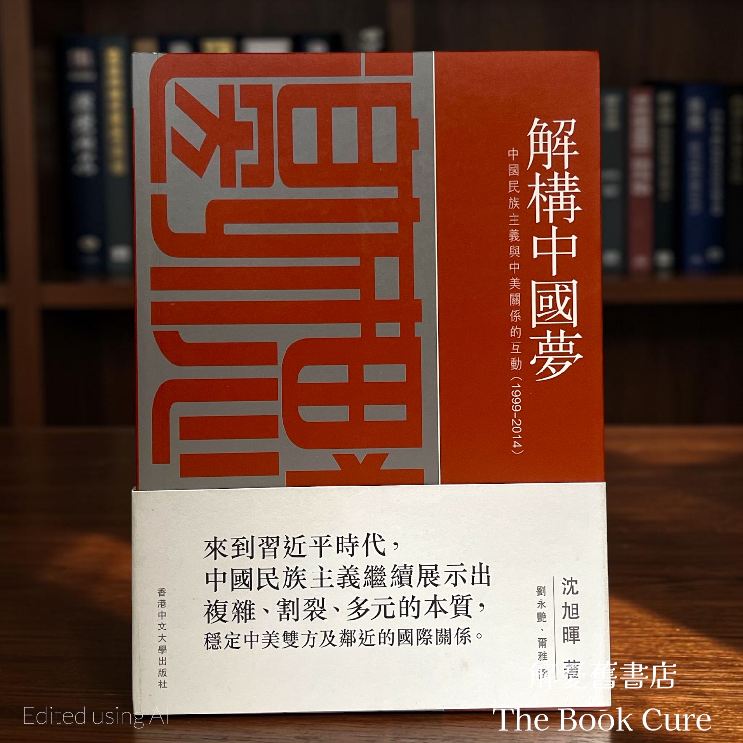 解構中國夢：中國民族主義與中美關係的互動（1999-2014）/ 沈旭暉 著