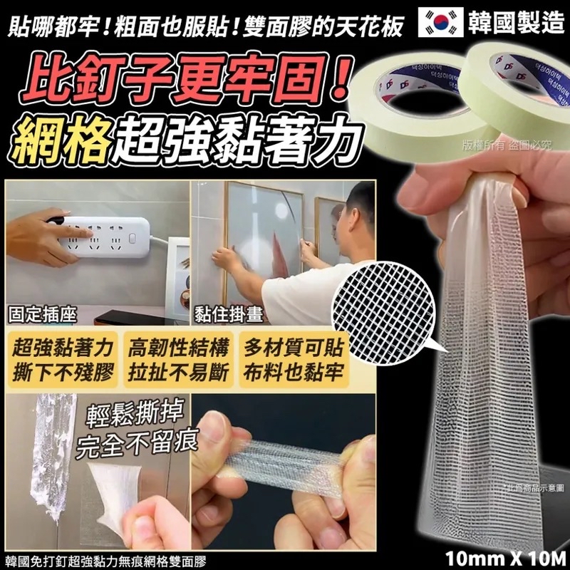 韓國🇰🇷直送@限時預購🔛免打釘超強黏力無痕網格雙面膠