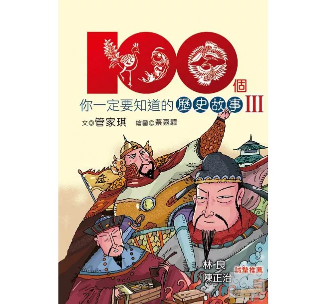 幼獅 100個你一定要知道的歷史故事Ⅲ