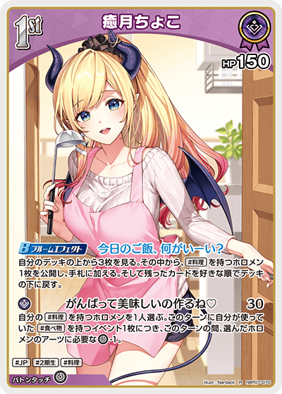 hBP07-070 癒月ちょこ R