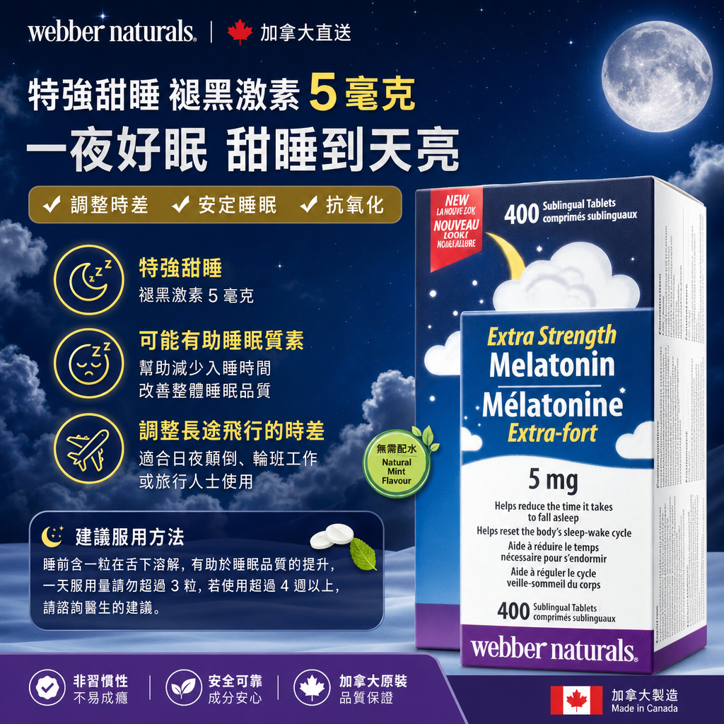 加拿大直送  Webber Naturals特強甜睡褪黑激素5毫克 400粒 好睡眠時差