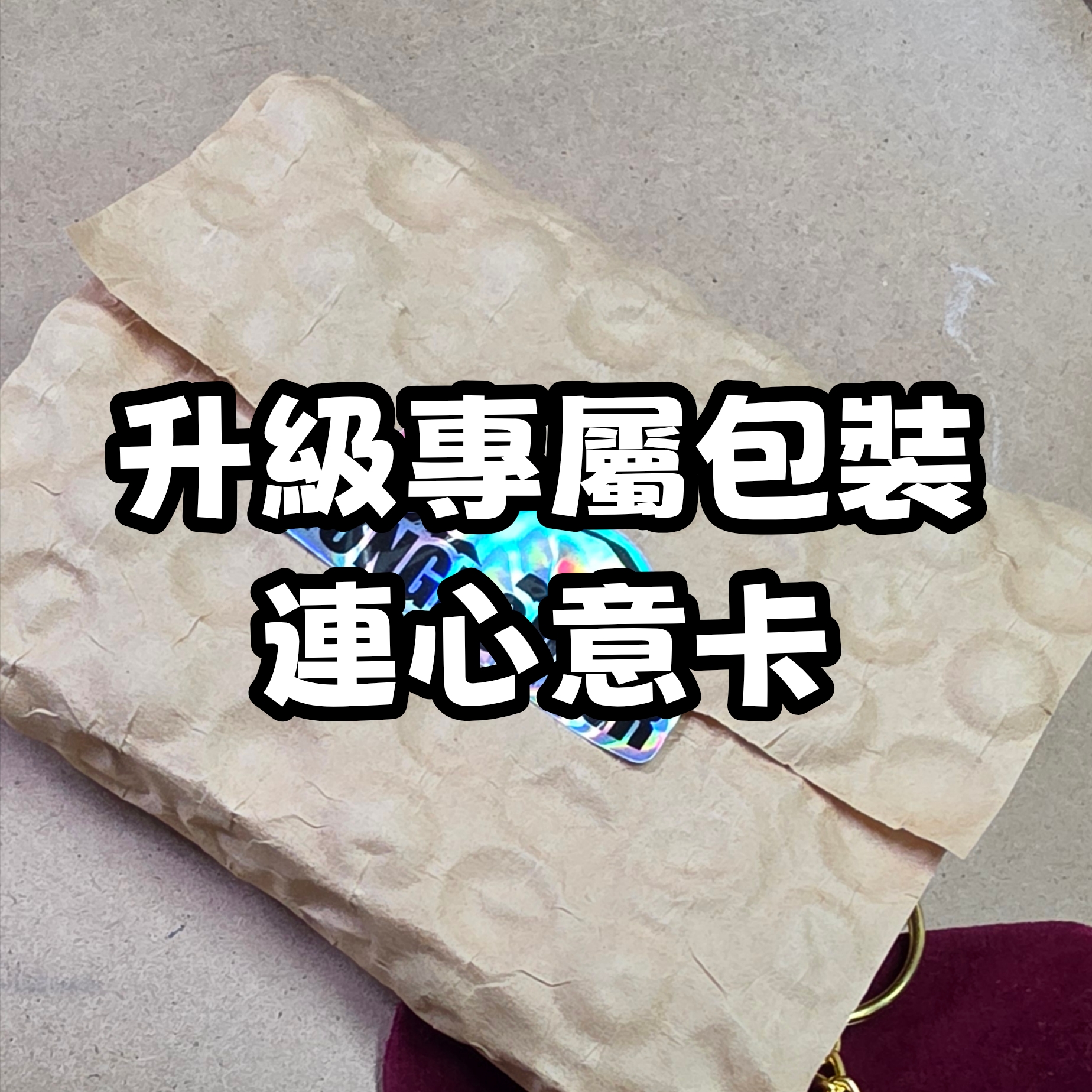升級專屬包裝連心意卡