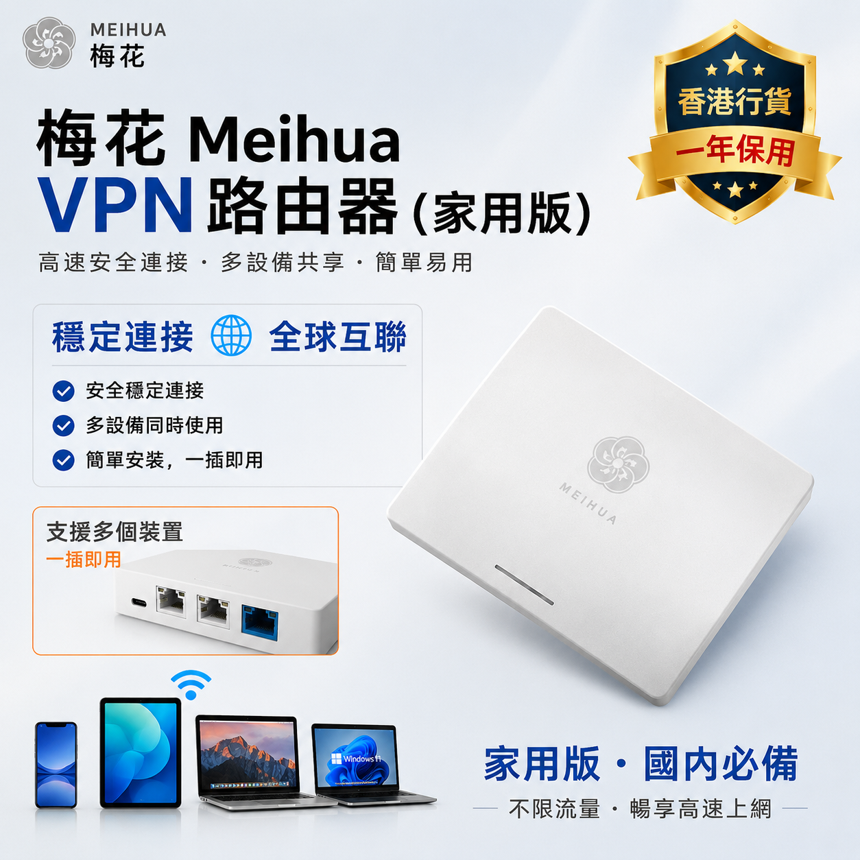 香港行貨🌸MEIHUA梅花🌸VPN路由器 家用版 大陸免翻牆/翻牆神器/一年保用/不限流量/一插即用/VPN ROUTER/免爬梯/免梯