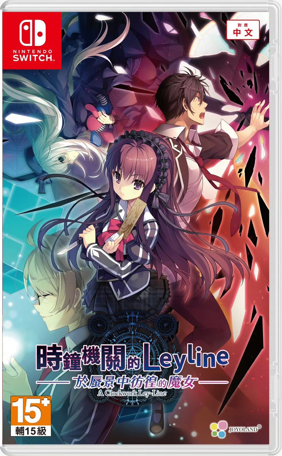 【預售 24/9】NS 時鐘機關的 Leyline 於蜃景中彷徨的魔女 / Tokeijikake no LeyLine: Kagerou ni Samayou Majo 中文  (中文封面) PO0939