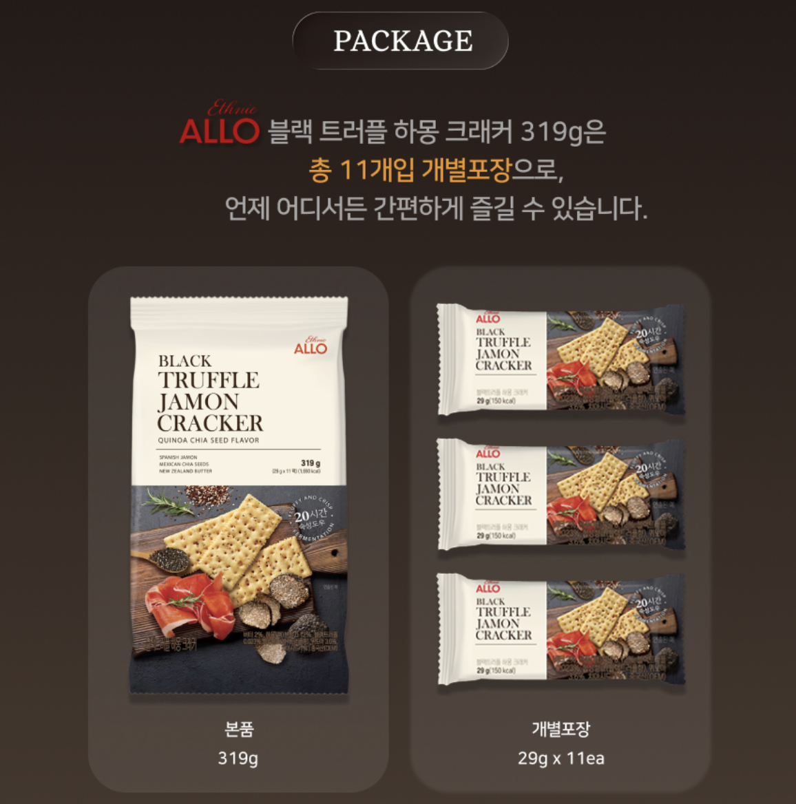 韓國 ALLO 黑松露 / 西班牙火腿 / 養生黑蒜 薯仔脆餅｜Black Truffle  / Garlic / Jamon Cracker