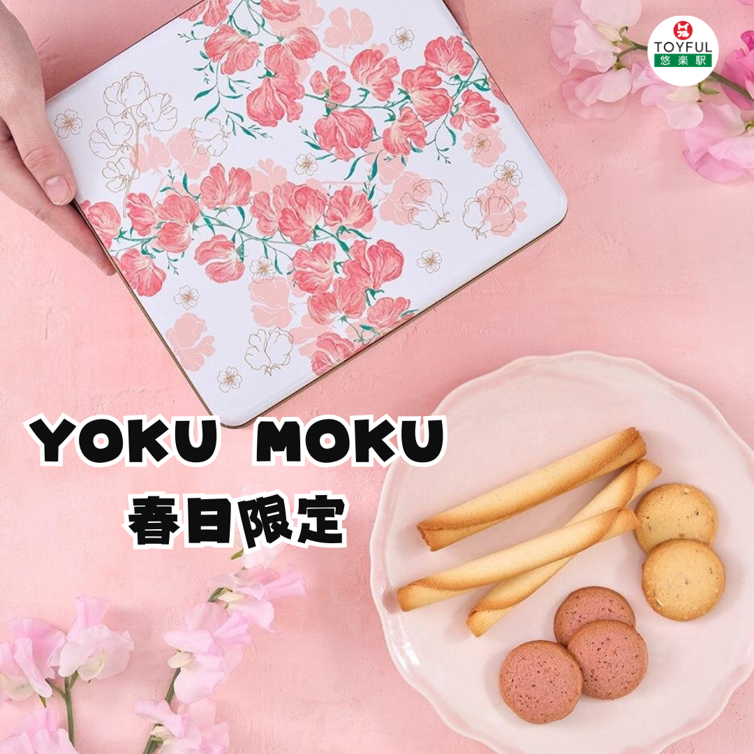 [訂購] [日本製] YOKU MOKU 春日限定｜ 18/26/36件裝 ｜ 賞味期限：40-60日 {TF2603004}