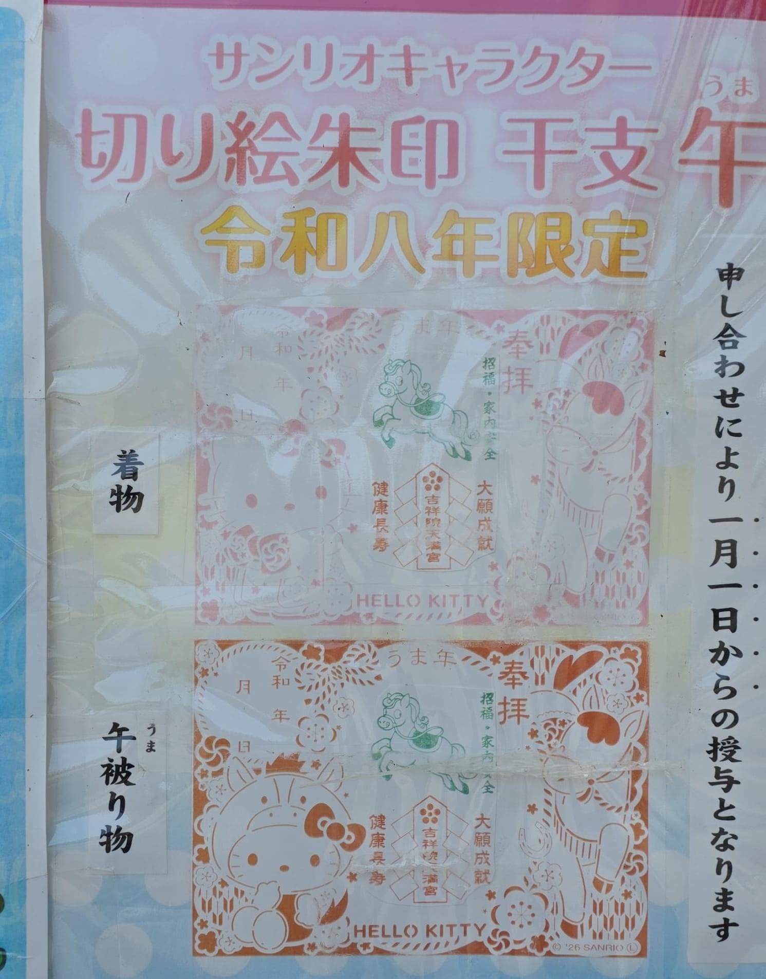 吉祥院天滿宮 hello kitty 御朱印