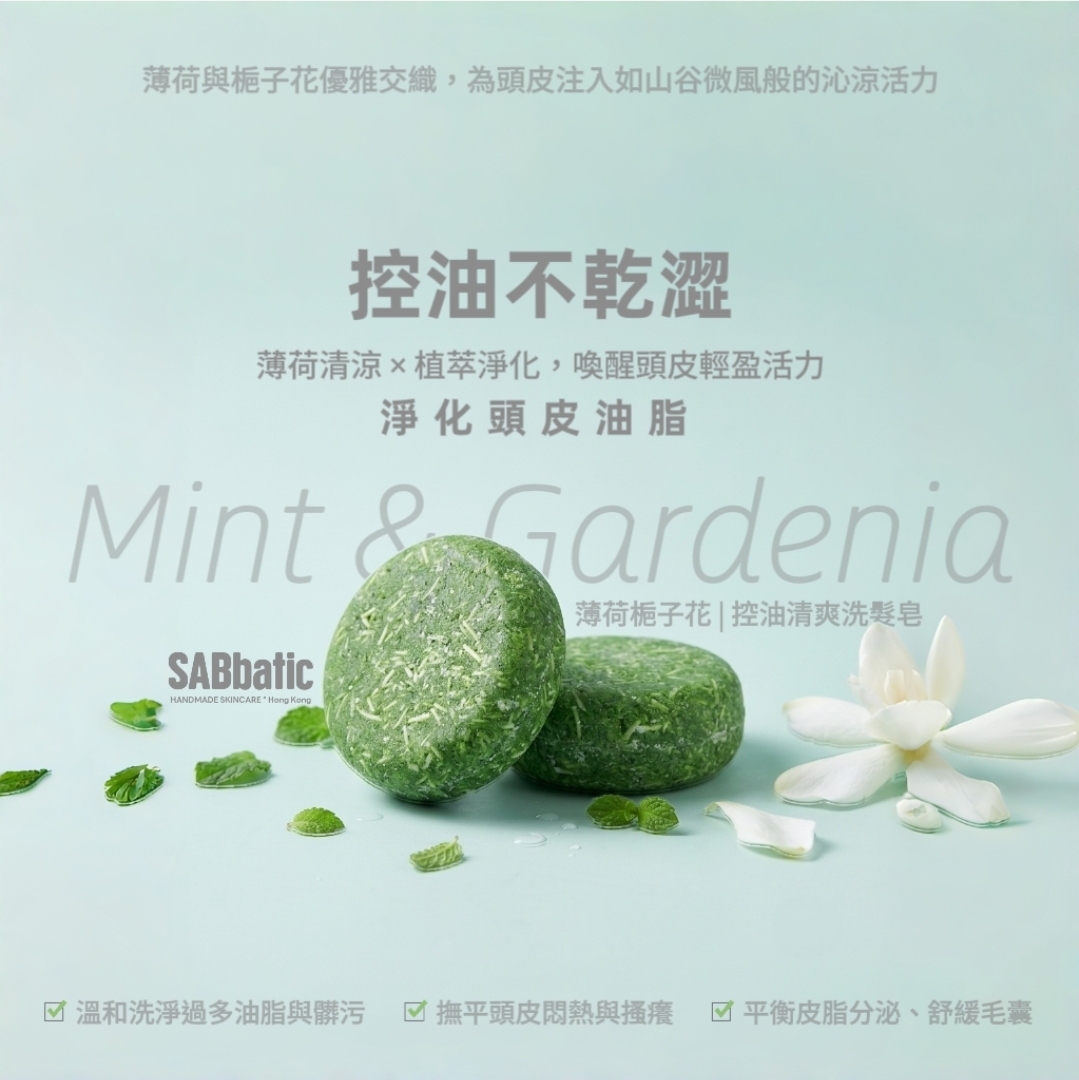 薄荷​梔子花 | 控油清爽洗髮皂~60g