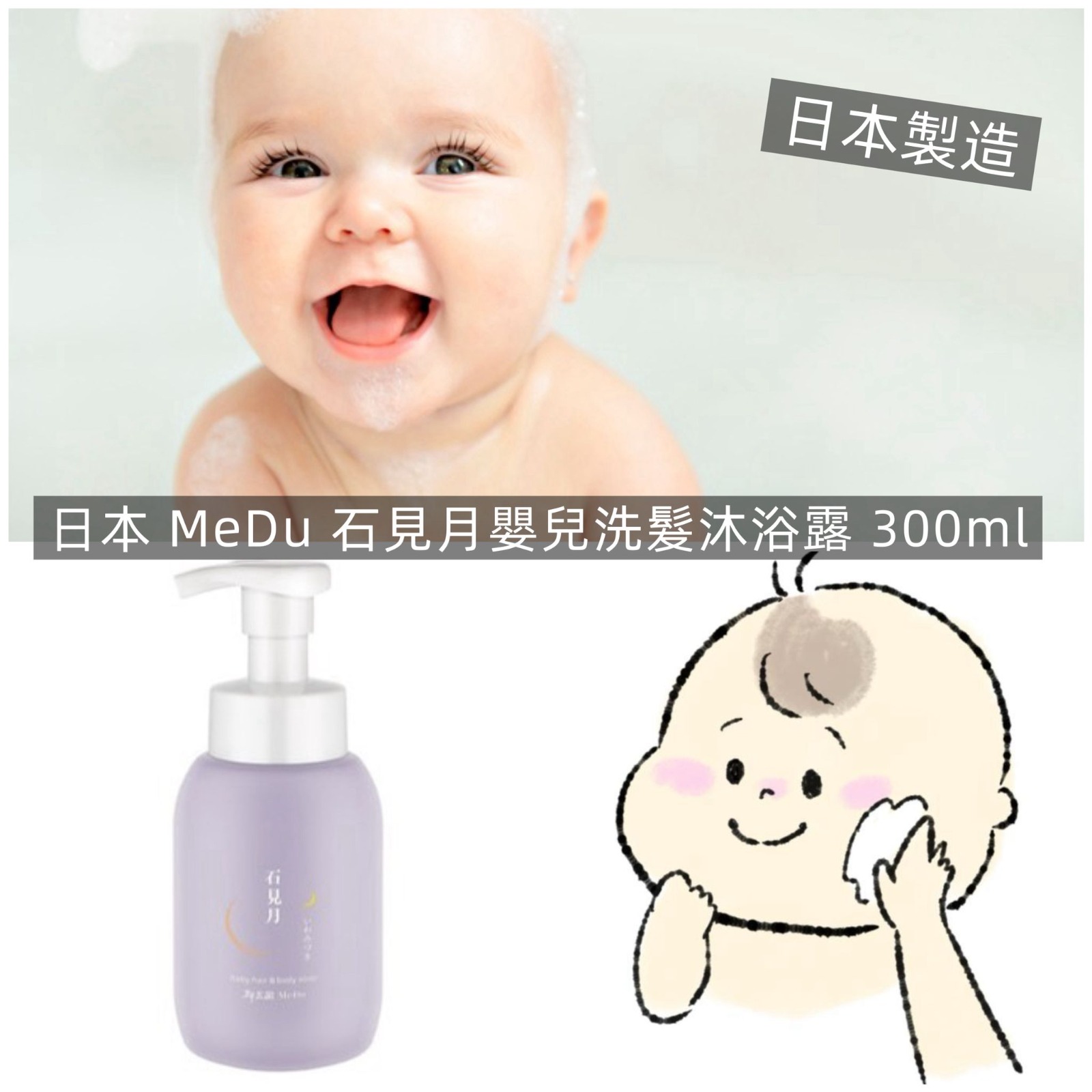 【預訂】日本 MeDu 石見月嬰兒洗髮沐浴露 300ml