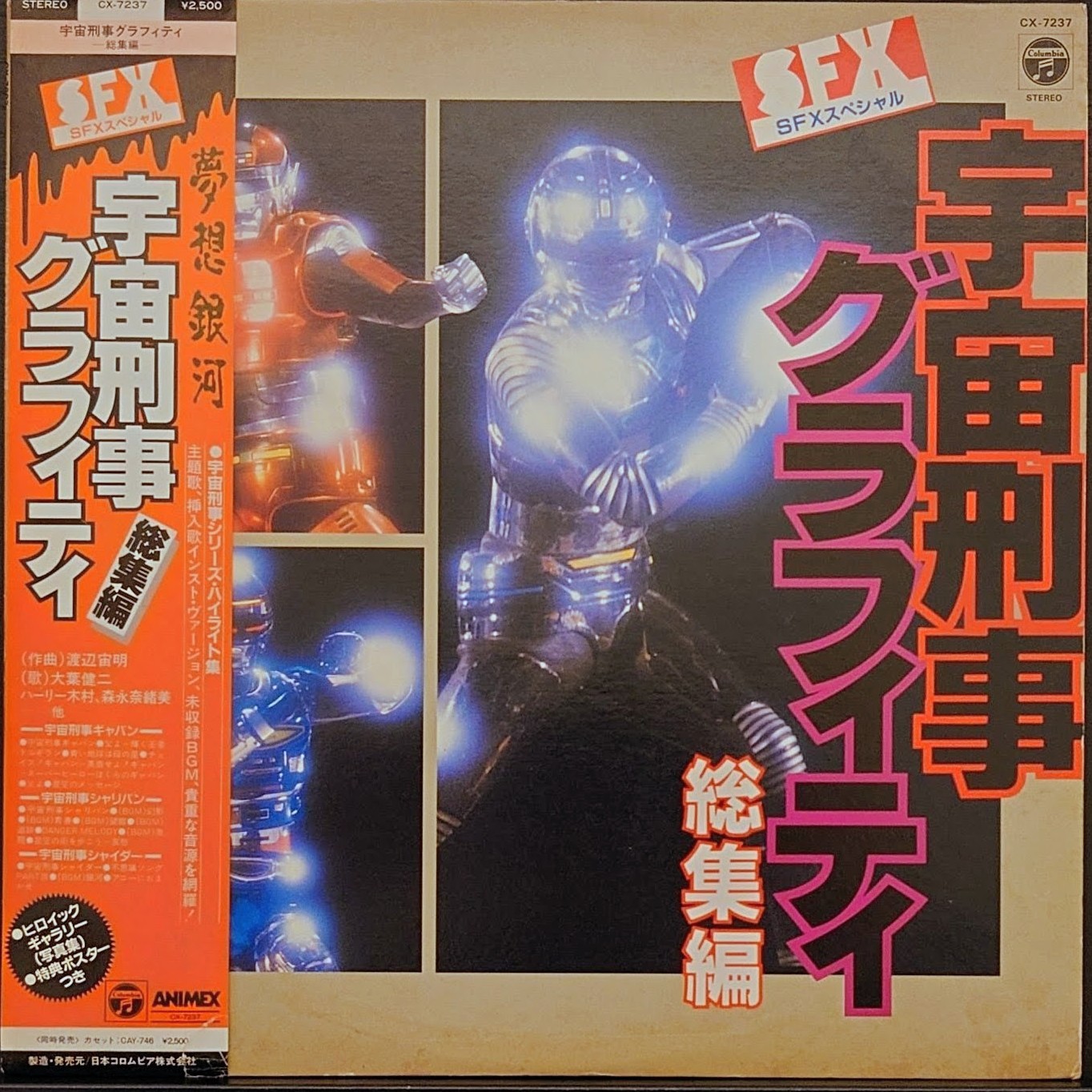 (見本盤) 日本特撮  < 宇宙刑事Graffiti 總集編 > 1985 LP黑膠唱片